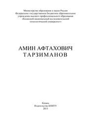 бесплатно читать книгу Амин Афтахович Тарзиманов автора Ф. Гумерова