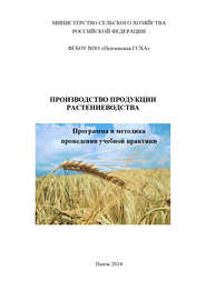 бесплатно читать книгу Производство продукции растениеводства автора Вера Гущина