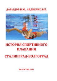 бесплатно читать книгу История спортивного плавания Сталинград – Волгоград автора Евгений Давыдов