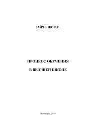 бесплатно читать книгу Педагогический процесс в высшей школе автора Валерия Зайченко