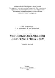 бесплатно читать книгу Методики составления цветофактурных схем автора Д. Ахметова