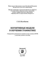 бесплатно читать книгу Когнитивные модели в обучении грамматике автора Галина Исенбаева