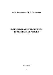 бесплатно читать книгу Формирование и обрезка плодовых деревьев автора Ольга Касынкина