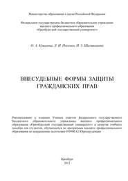 бесплатно читать книгу Внесудебные формы защиты гражданских прав автора Ольга Ковалева