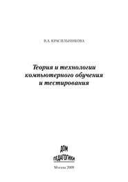 бесплатно читать книгу Теория и технологии компьютерного обучения и тестирования автора Вера Красильникова