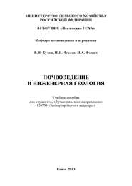 бесплатно читать книгу Почвоведение и инженерная геология автора Николай Чекаев