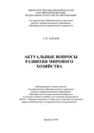 бесплатно читать книгу Актуальные вопросы развития мирового хозяйства автора Сергей Лапаев