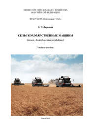 бесплатно читать книгу Сельскохозяйственные машины автора Николай Ларюшин