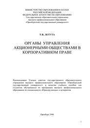 бесплатно читать книгу Органы управления акционерными обществами в корпоративном праве автора Татьяна Летута