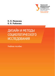 бесплатно читать книгу Дизайн и методы социологического исследования автора Ольга Рыбакова