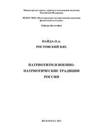 бесплатно читать книгу Патриотизм и военно-патриотические традиции России автора Олег Найда