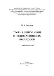 бесплатно читать книгу Теория инноваций и инновационных процессов автора Марина Райская