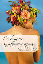 бесплатно читать книгу Ожерелье из разбитых сердец автора Светлана Демидова