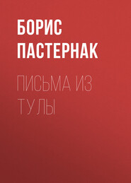 бесплатно читать книгу Письма из Тулы автора Борис Пастернак