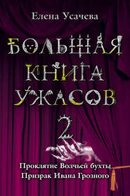 бесплатно читать книгу Большая книга ужасов – 2 (сборник) автора Елена Усачева