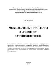 бесплатно читать книгу Международные стандарты в уголовном судопроизводстве автора Самат Ягофаров