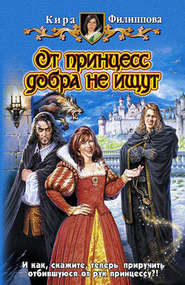 бесплатно читать книгу От принцесс добра не ищут автора Кира Филиппова