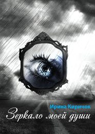 бесплатно читать книгу Зеркало моей души автора Ирина Киричок