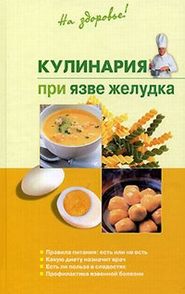 бесплатно читать книгу Кулинария при язве желудка автора Наталья Пчелинцева