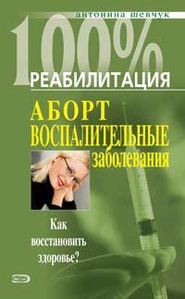 бесплатно читать книгу Реабилитация после воспалительных заболеваний женских половых органов автора Антонина Шевчук