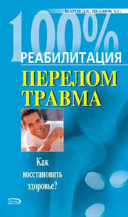 бесплатно читать книгу Реабилитация после переломов и травм автора Андрей Иванюк