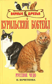 бесплатно читать книгу Курильский бобтейл автора Н. Кочеткова