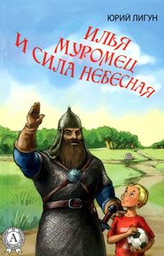 бесплатно читать книгу Илья Муромец и Сила небесная автора Юрий Лигун