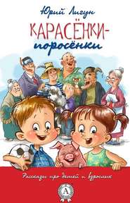бесплатно читать книгу Карасёнки-Поросёнки автора Юрий Лигун
