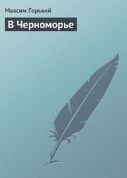 бесплатно читать книгу В Черноморье автора Максим Горький