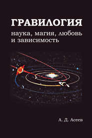 бесплатно читать книгу Гравилогия автора Алексей Асеев