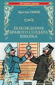 бесплатно читать книгу Похождения бравого солдата Швейка автора Ярослав Гашек