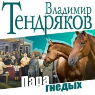 бесплатно читать книгу Пара гнедых автора Владимир Тендряков