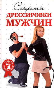 бесплатно читать книгу Секреты дрессировки мужчин автора Л. Макарова