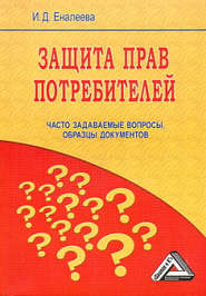 бесплатно читать книгу Защита прав потребителей: часто задаваемые вопросы, образцы документов автора И. Еналеева