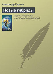 бесплатно читать книгу Новые гибриды автора Александр Громов