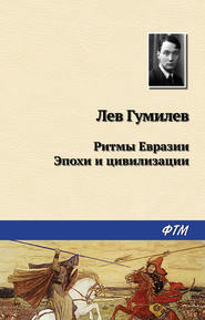 бесплатно читать книгу Ритмы Евразии: Эпохи и цивилизации автора Лев Гумилев