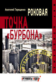 бесплатно читать книгу Роковая точка «Бурбона» автора Анатолий Терещенко