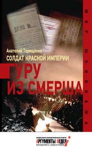бесплатно читать книгу Солдат Красной империи. Гуру из Смерша автора Анатолий Терещенко