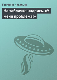 бесплатно читать книгу На табличке надпись. «У меня проблема!» автора Григорий Неделько