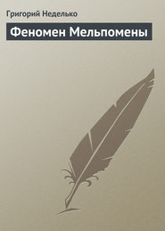 бесплатно читать книгу Феномен Мельпомены автора Григорий Неделько