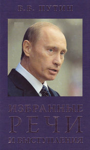 бесплатно читать книгу Избранные речи и выступления автора Владимир Путин