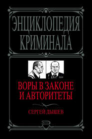 бесплатно читать книгу Воры в законе и авторитеты автора Сергей Дышев