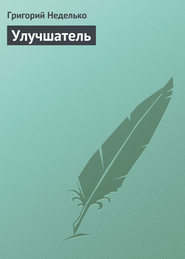 бесплатно читать книгу Улучшатель автора Григорий Неделько