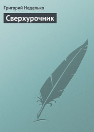 бесплатно читать книгу Сверхурочник автора Григорий Неделько