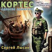 бесплатно читать книгу Одиссея адмирала Кортеса автора Сергей Лысак