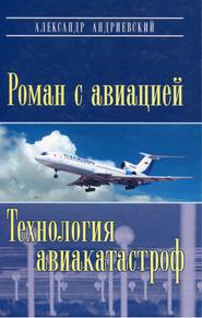 бесплатно читать книгу Роман с авиацией. Технология авиакатастроф автора Александр Андриевский