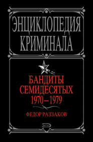 бесплатно читать книгу Бандиты семидесятых. 1970-1979 автора Федор Раззаков