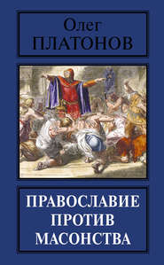 бесплатно читать книгу Православие против масонства автора Олег Платонов