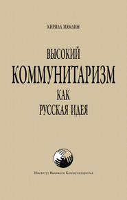 бесплатно читать книгу Высокий Коммунитаризм как Русская Идея автора Кирилл Мямлин