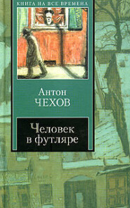 бесплатно читать книгу Человек в футляре (сборник) автора Антон Чехов